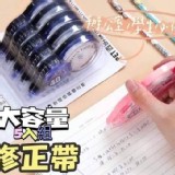 大容量5卷修正帶（一組5卷