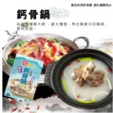 鍋HOME 常溫鍋底系列-老火鈣骨鍋 800g/包（2-3人份）市價$210