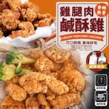 雞腿肉鹹酥雞(無骨)(預炸) 重量:500克/包