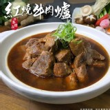 紅燒牛肉爐1250公克 內容物：500公克，濃縮牛肉高湯750公克
