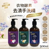 MrHSu清潔大師洗立成 衣物酵素去漬手洗精500ml （小蒼蘭）