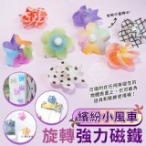 小風車轉好運強力繽紛磁鐵【6入】