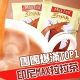 Max Tea美詩泡泡奶茶(印尼拉茶) 30入