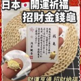 🌟招財金色錢龜 一組40支
