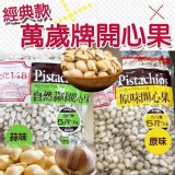 迪化148(萬歲牌) 開心果5斤（蒜味）