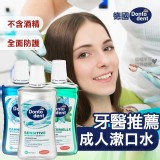 漱口水大品牌🔆德國DM 🇩🇪德國大廠舒爽漱口水（全效溫和） 500ML 白