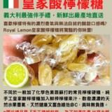 皇家檸檬糖