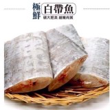 鮮嫩厚切白帶魚 600g（真空包裝）約5-7片