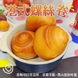 【鮮奶手工港式螺絲卷】素食可 規格：10顆/包