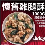 【卜蜂 懷舊雞腿酥】 超大包1000g