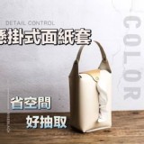 質感風格懸掛皮革紙巾袋（一組2個 )