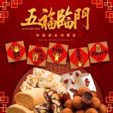 五福臨門~好運虎立春系列禮盒