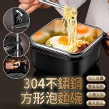 304不鏽鋼方形泡麵碗