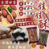 台灣世家低糖娃娃酥-芝麻
