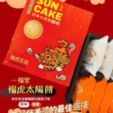 🏆一福堂🏆大紅喜氣福虎太陽餅禮盒(12入)