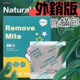 天然草本除蟎包 一組5盒