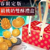 2022新春限定版-LV級桃奶雙酥禮盒