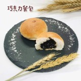 巧克力餐包25粒／包