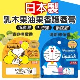 日本製🇯🇵乳木果油果香護唇膏（藍-哆啦A夢） 一組2支