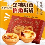 黑糖奶香伯爵蛋塔 重量:390克/盒(6入) 黑糖奶香*3 黑糖伯爵*3