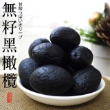 ♥草本無籽黑橄欖 內容量：400g
