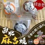 西北麻吉燒 綜合口味( 隨機) 300g（約12-14顆）