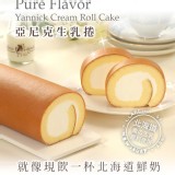 【亞尼克】原味生乳捲18cm 原價＄380