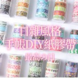 日雜風格🌈手帳DIY紙膠帶一組20捲