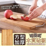 可掛式方型加厚木質砧板 市售一個129元 特價一個