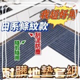 自由剪裁條紋刮泥耐髒地墊買大送小套組