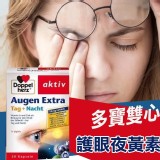 德國Doppelherz多寶雙心 日夜護眼夜黃素加強版30粒 市價一盒580以上