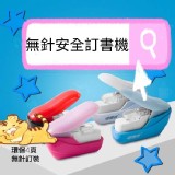 安全迷你無針釘書機 賣場一個149元 特價團一個