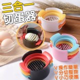 三合一切蛋器 市售一個89元 揪團價2個