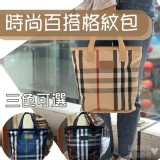 🔥時尚經典格紋手提包🔥 卡其