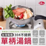 台灣製造 304不鏽鋼單柄湯鍋