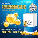 德國特級德國魚油OMEGA3+角鯊烯-30碇 店面價格600 開團價