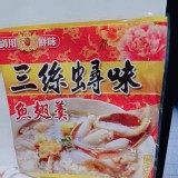 三絲蟳味魚翅羹 1200g