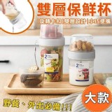 雙層保鮮杯 買大送小