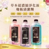 草本超濃縮淨化液 地板清潔劑1000ml碳潔淨(紫)