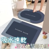 吸水速乾浴室地墊 (方+橢圓兩件組)
