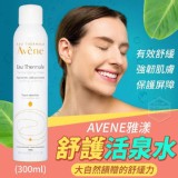AVENE雅漾 舒護活泉水(300ml)專櫃公司貨
