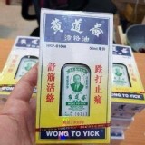 香港-黃道益活絡油50ml