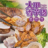 大甲香芋捲 10入／盒