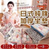 日式純棉加厚8公分座墊 賣場299 揪團一個