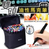 雙頭油性馬克筆(48色) 市售299元以上 賤賣一套48色