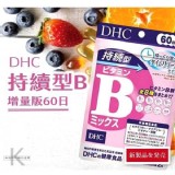 增量版日本DHC持續型長效維他命B群（60日分）