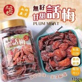 EX香港㊣九龍堂 無籽甘甜話梅135g 市售160元 特價一瓶