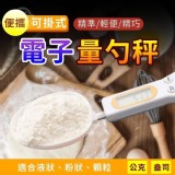 許願團(heart)便攜可掛式電子量勺秤 賣場179元 特價一支