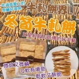 💗牛軋餅界的LV冬筍牛軋餅💗 💠內容量：250g+-10（約20片）