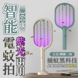 360度紫光兩用智能電蚊拍
